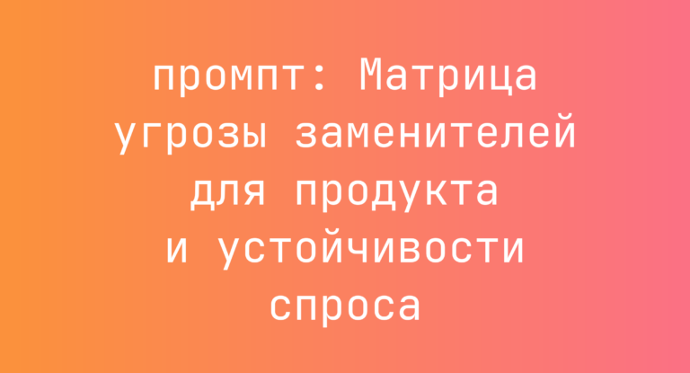 Матрица угрозы заменителей для продукта и устойчивости спроса