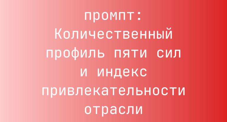 Количественный профиль пяти сил и индекс привлекательности отрасли