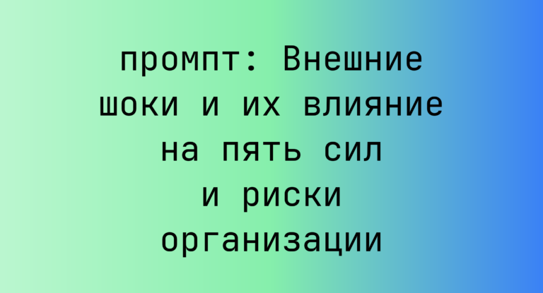 Внешние шоки и их влияние на пять сил и риски организации