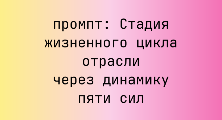 Стадия жизненного цикла отрасли через динамику пяти сил
