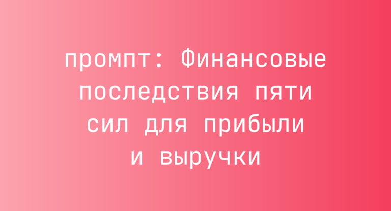 Финансовые последствия пяти сил для прибыли и выручки