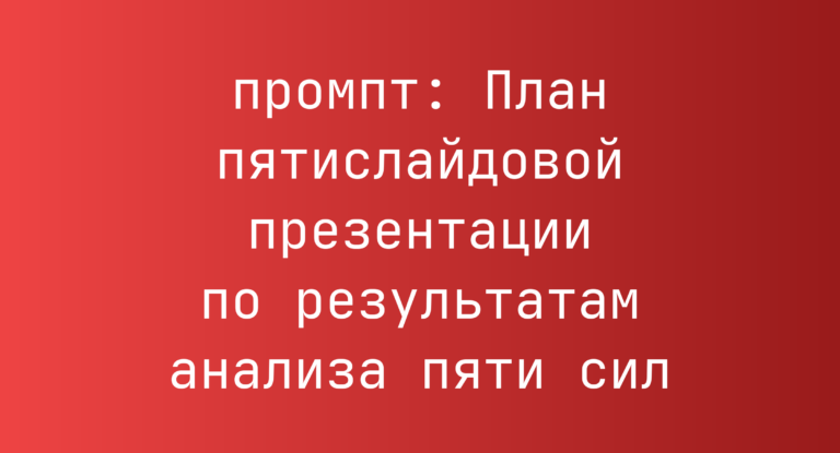 План пятислайдовой презентации по результатам анализа пяти сил