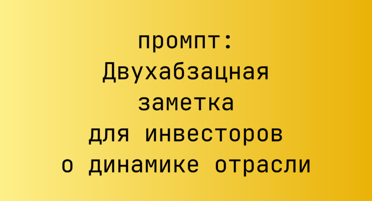Двухабзацная заметка для инвесторов о динамике отрасли