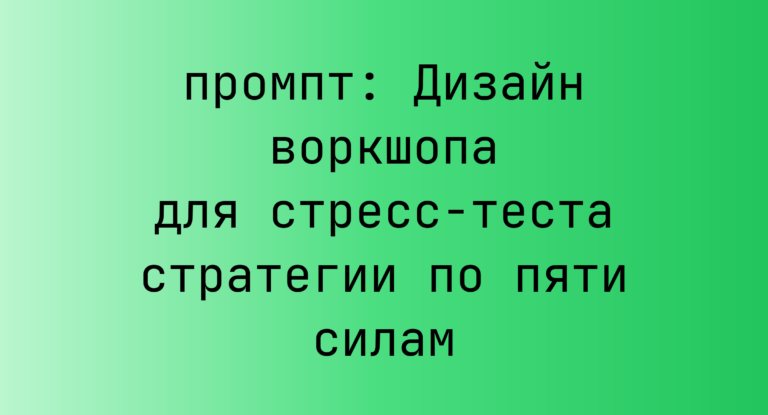 Дизайн воркшопа для стресс-теста стратегии по пяти силам