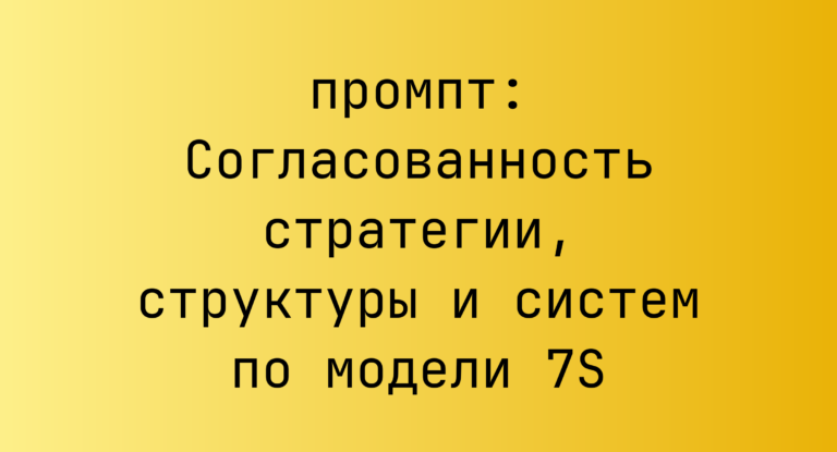 Согласованность стратегии, структуры и систем по модели 7S