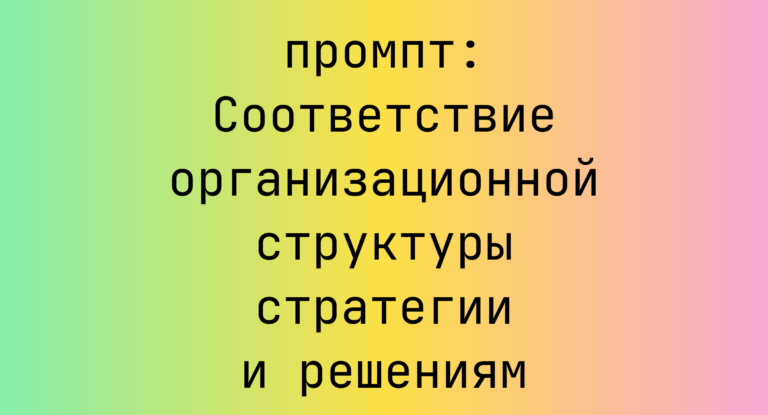 Соответствие организационной структуры стратегии и решениям