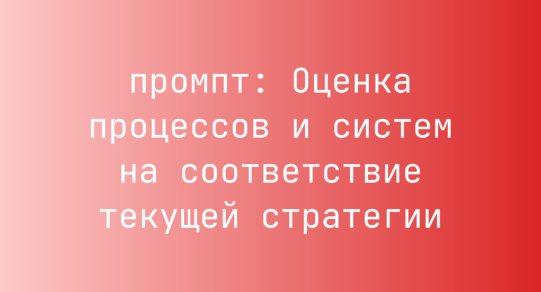 Оценка процессов и систем на соответствие текущей стратегии
