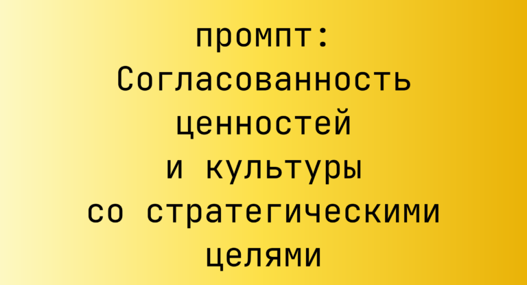 Согласованность ценностей и культуры со стратегическими целями