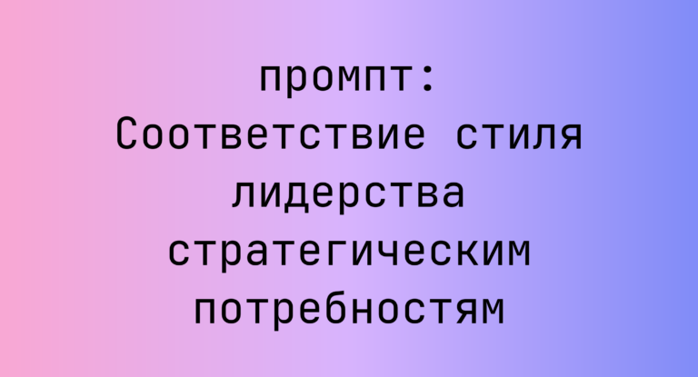 Соответствие стиля лидерства стратегическим потребностям