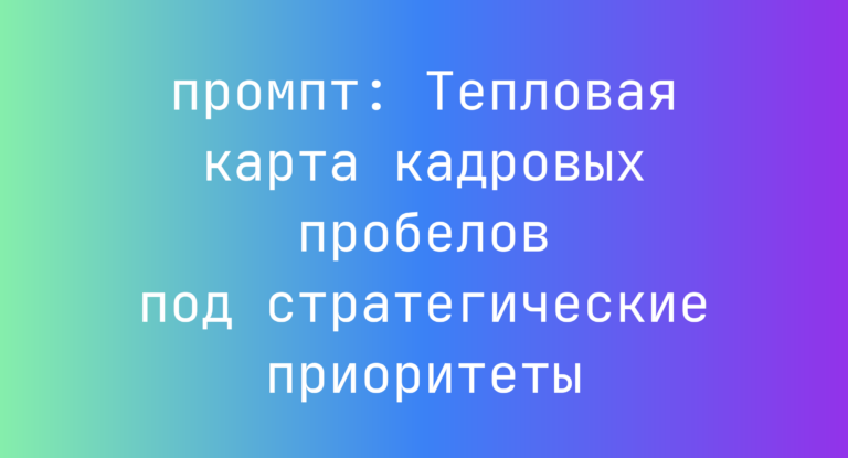Тепловая карта кадровых пробелов под стратегические приоритеты
