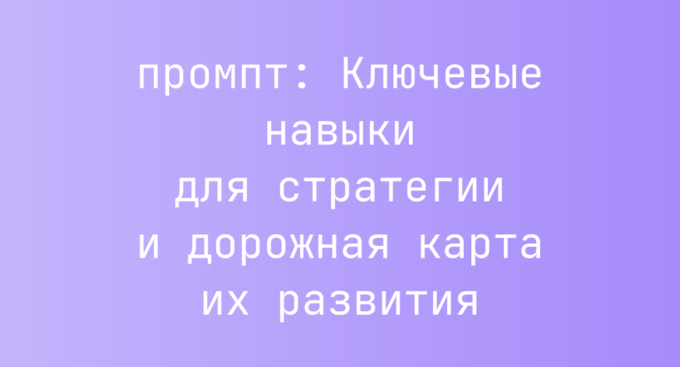Ключевые навыки для стратегии и дорожная карта их развития