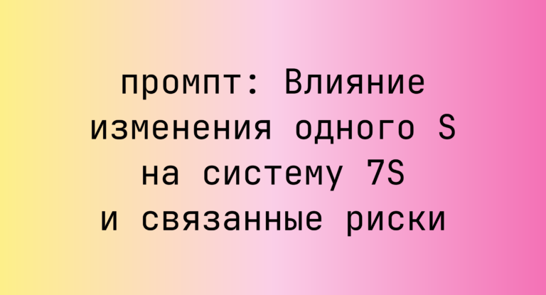 Влияние изменения одного S на систему 7S и связанные риски