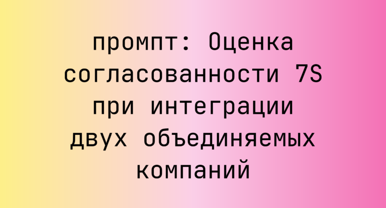 Оценка согласованности 7S при интеграции двух объединяемых компаний