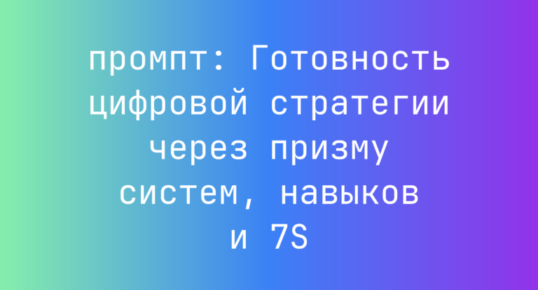 Готовность цифровой стратегии через призму систем, навыков и 7S
