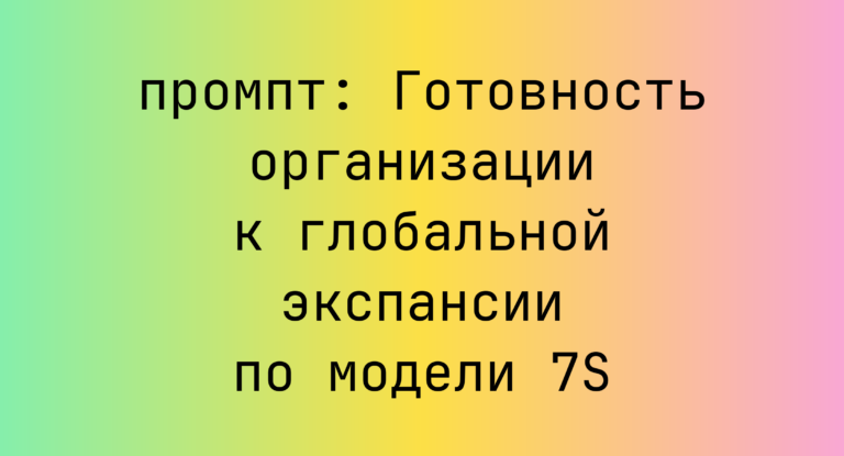 Готовность организации к глобальной экспансии по модели 7S