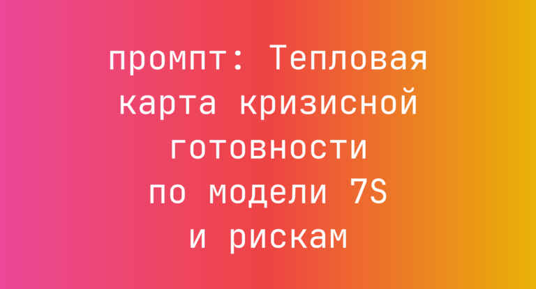 Тепловая карта кризисной готовности по модели 7S и рискам