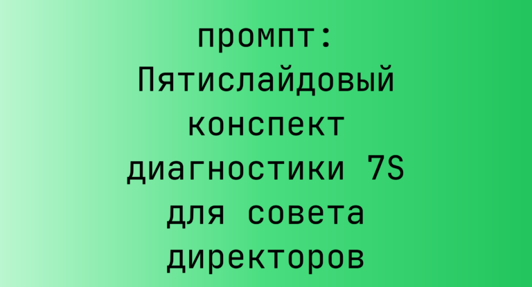 Пятислайдовый конспект диагностики 7S для совета директоров