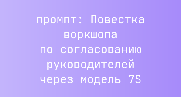 Повестка воркшопа по согласованию руководителей через модель 7S
