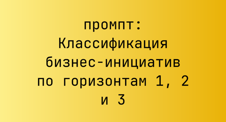 Классификация бизнес-инициатив по горизонтам 1, 2 и 3