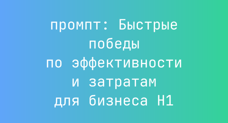 Быстрые победы по эффективности и затратам для бизнеса H1