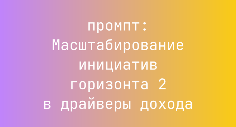 Масштабирование инициатив горизонта 2 в драйверы дохода