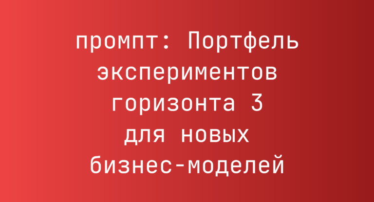 Портфель экспериментов горизонта 3 для новых бизнес-моделей