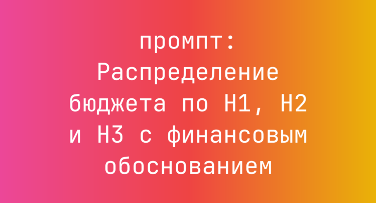 Распределение бюджета по H1, H2 и H3 с финансовым обоснованием