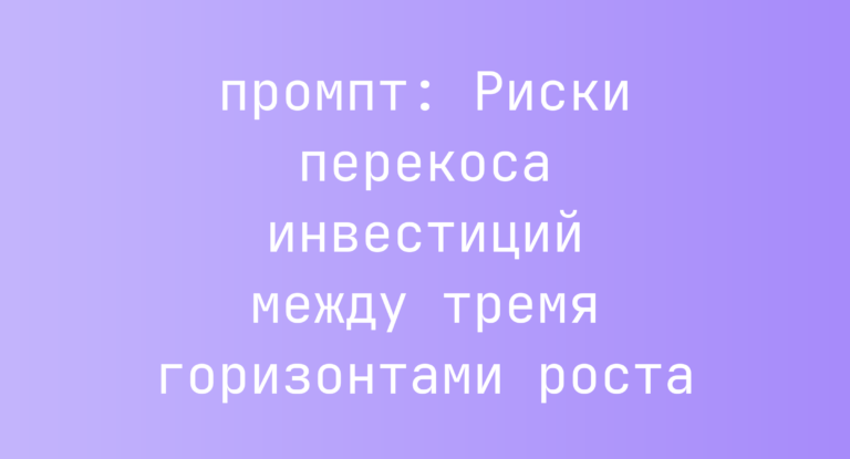 Риски перекоса инвестиций между тремя горизонтами роста