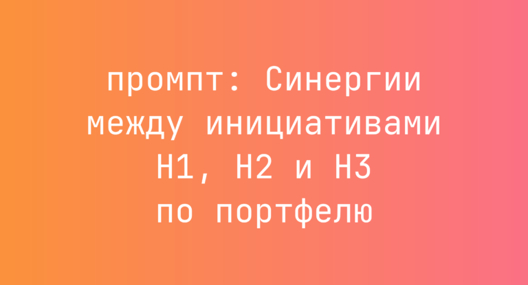 Синергии между инициативами H1, H2 и H3 по портфелю