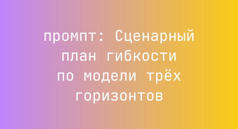 Сценарный план гибкости по модели трех горизонтов