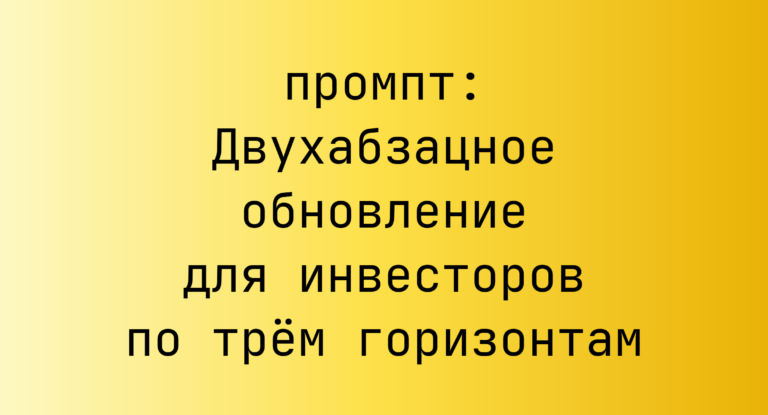 Двухабзацное обновление для инвесторов по трем горизонтам