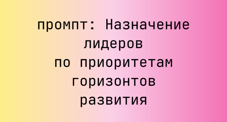 Назначение лидеров по приоритетам горизонтов развития