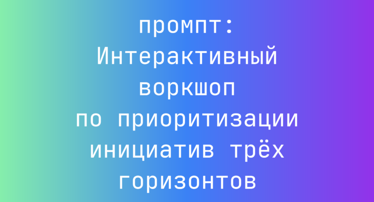 Интерактивный воркшоп по приоритизации инициатив трех горизонтов