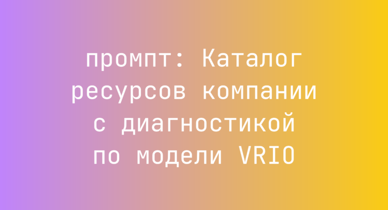 Каталог ресурсов компании с диагностикой по модели VRIO