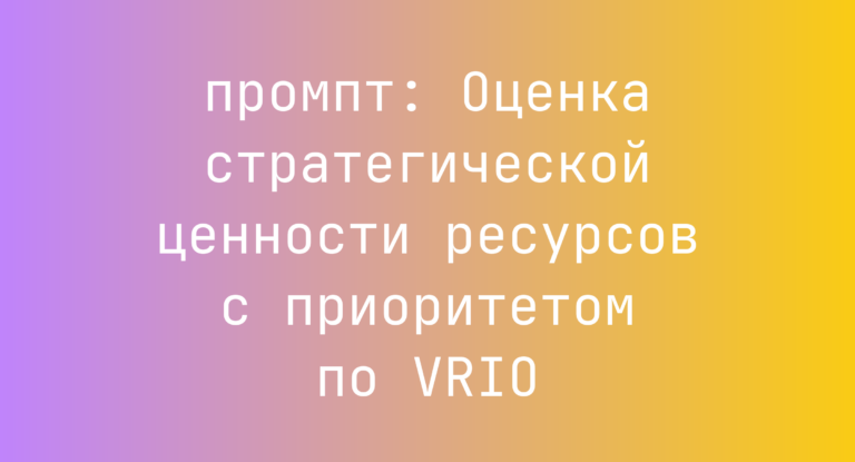 Оценка стратегической ценности ресурсов с приоритетом по VRIO