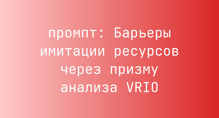 Барьеры имитации ресурсов через призму анализа VRIO