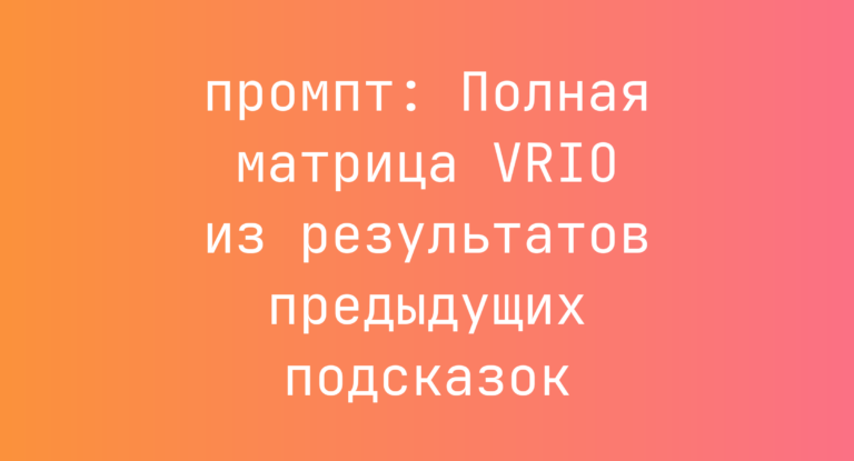 Полная матрица VRIO из результатов предыдущих подсказок