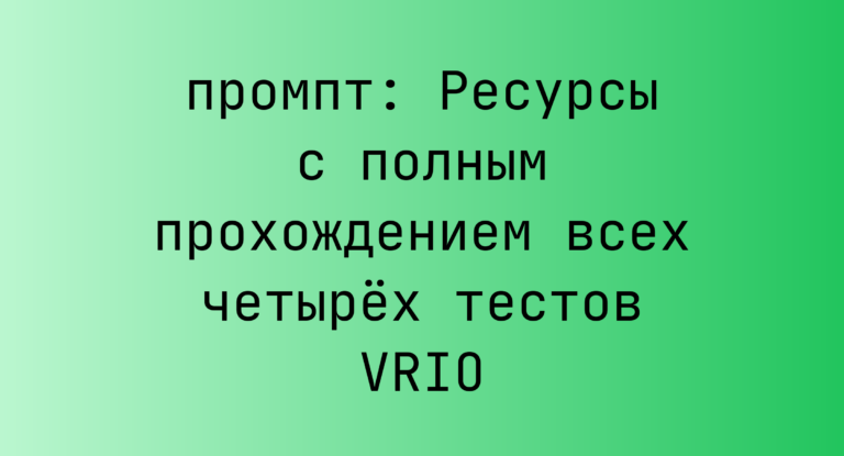 Ресурсы с полным прохождением всех четырех тестов VRIO
