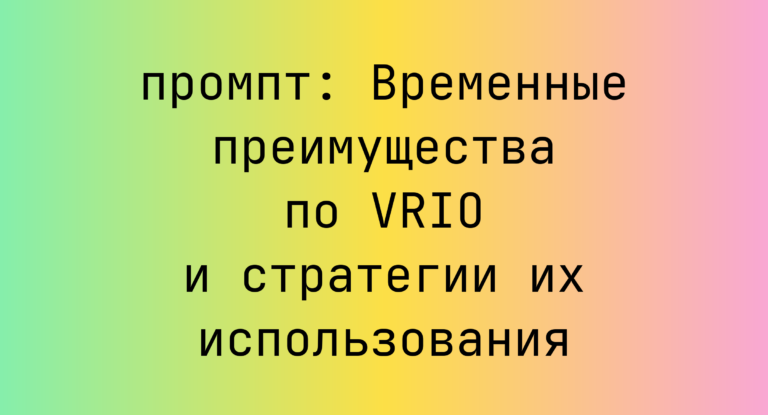 Временные преимущества по VRIO и стратегии их использования