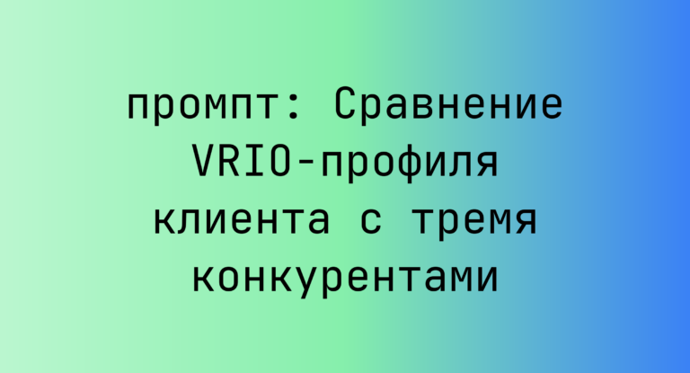 Сравнение VRIO-профиля клиента с тремя конкурентами