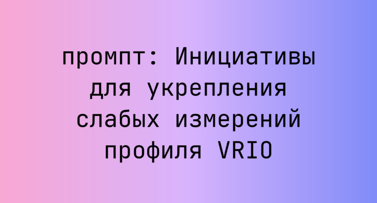 Инициативы для укрепления слабых измерений профиля VRIO