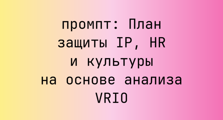 План защиты IP, HR и культуры на основе анализа VRIO