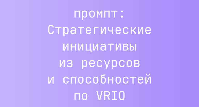 Стратегические инициативы из ресурсов и способностей по VRIO