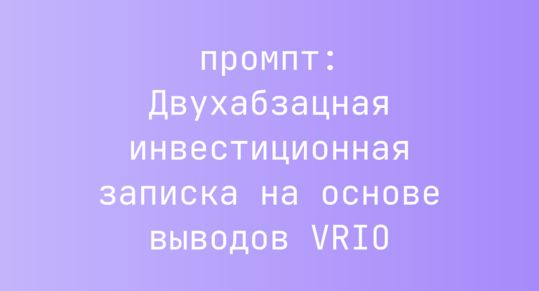 Двухабзацная инвестиционная записка на основе выводов VRIO