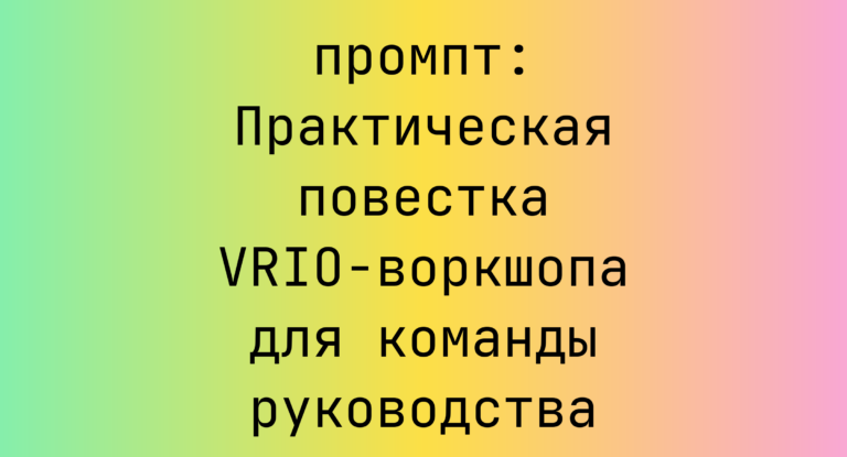 Практическая повестка VRIO-воркшопа для команды руководства