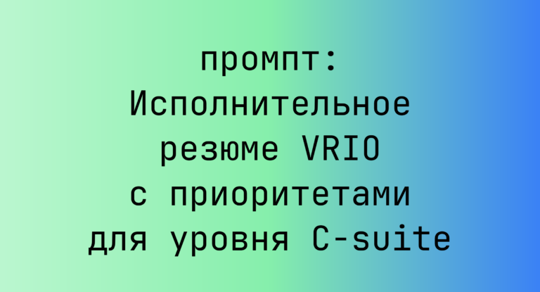 Исполнительное резюме VRIO с приоритетами для уровня C-suite