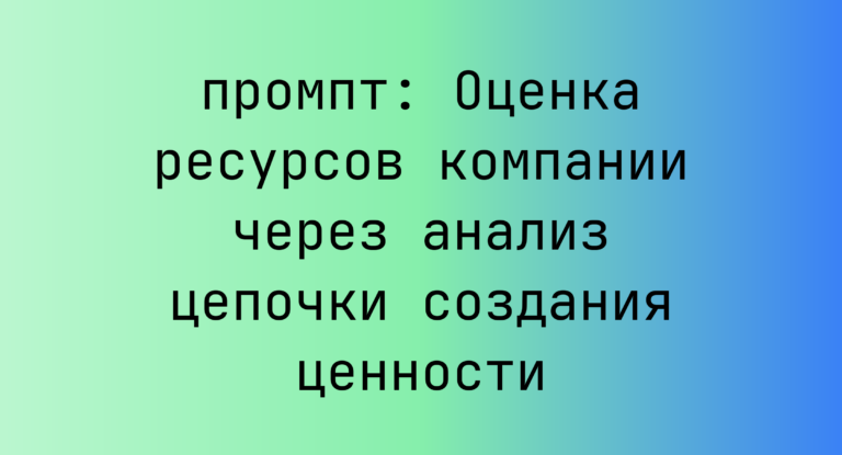 Оценка ресурсов компании через анализ цепочки создания ценности