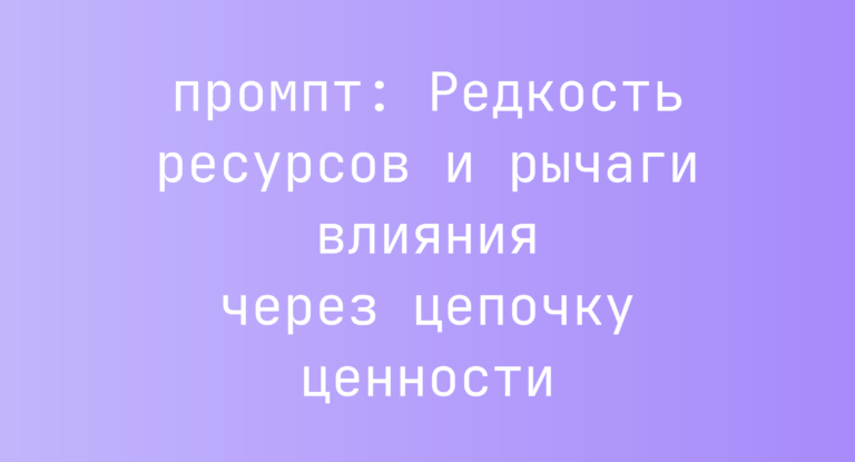 Редкость ресурсов и рычаги влияния через цепочку ценности