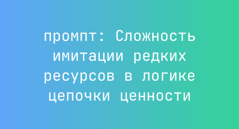 Сложность имитации редких ресурсов в логике цепочки ценности