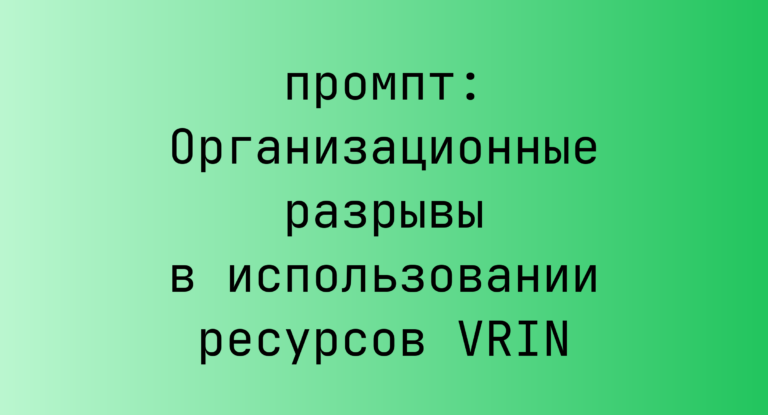 Организационные разрывы в использовании ресурсов VRIN